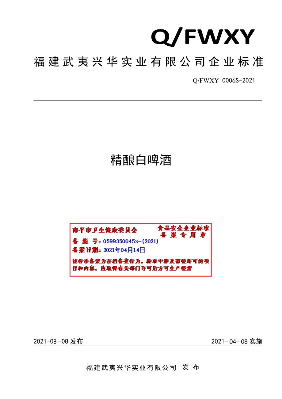 QFWXY 0006 S-2021 精酿白啤酒.pdf_第1页