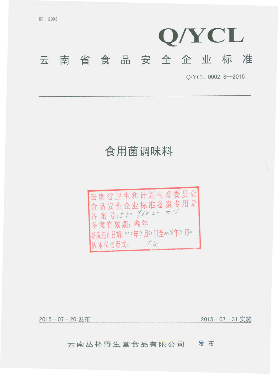 QYCL 0002 S-2015 云南丛林野生堂食品有限公司 食用菌调味料.pdf_第1页