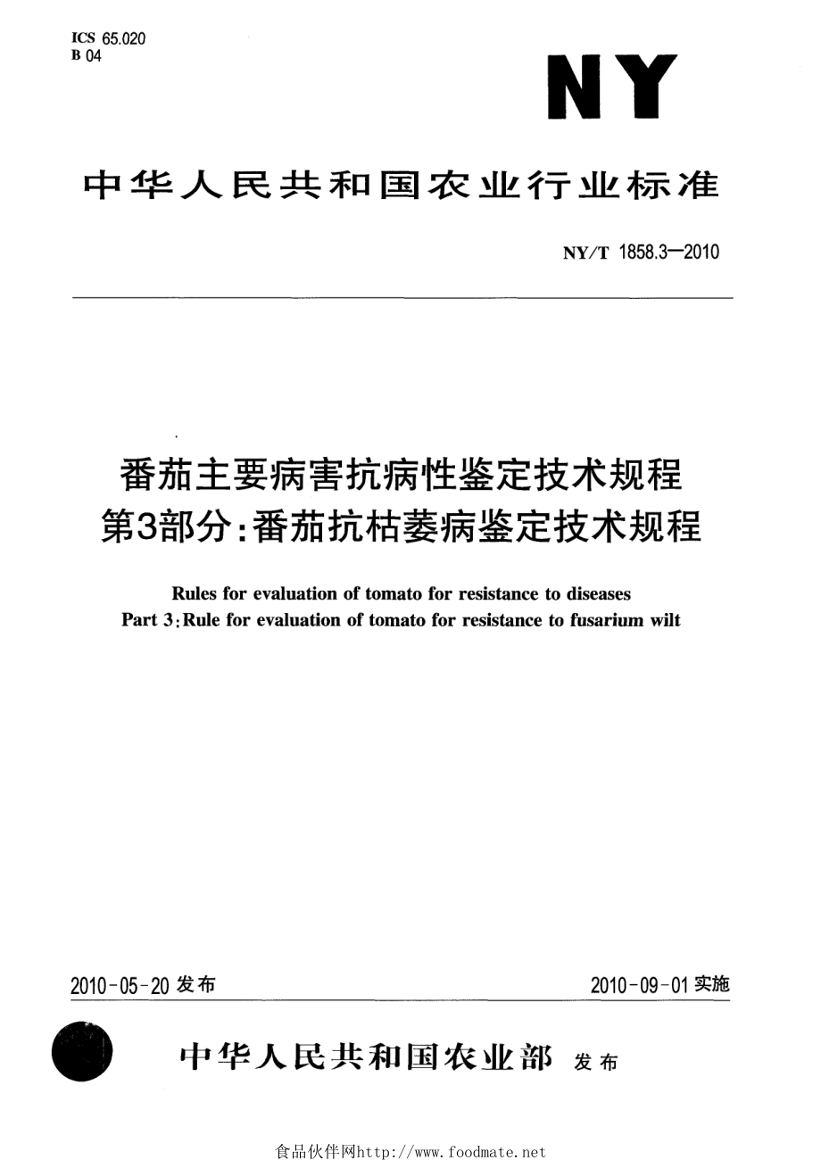 NYT 1858.3-2010 番茄主要病害抗病性鉴定技术规程 第3部分：番茄抗枯萎病鉴定技术规程.pdf_第1页