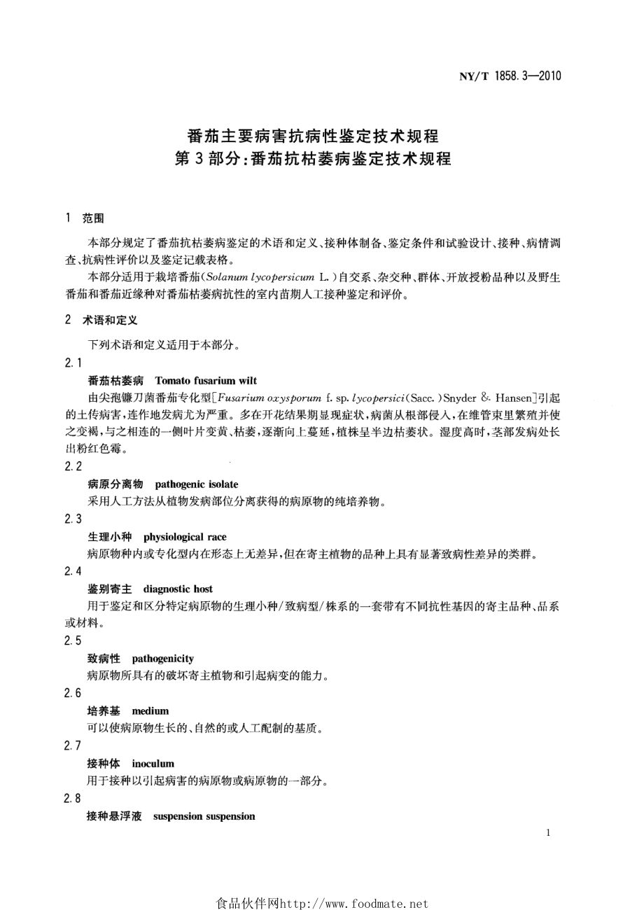 NYT 1858.3-2010 番茄主要病害抗病性鉴定技术规程 第3部分：番茄抗枯萎病鉴定技术规程.pdf_第3页