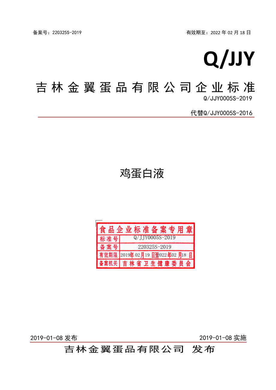 QJJY 0005 S-2019 鸡蛋白液.pdf_第1页