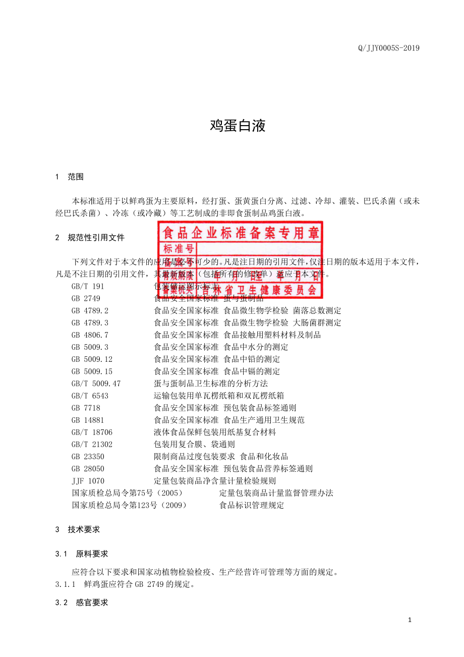 QJJY 0005 S-2019 鸡蛋白液.pdf_第2页