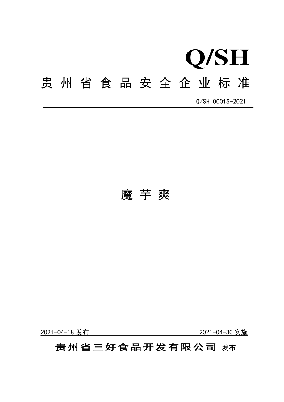 QSH 0001 S-2021 魔芋爽.pdf_第1页