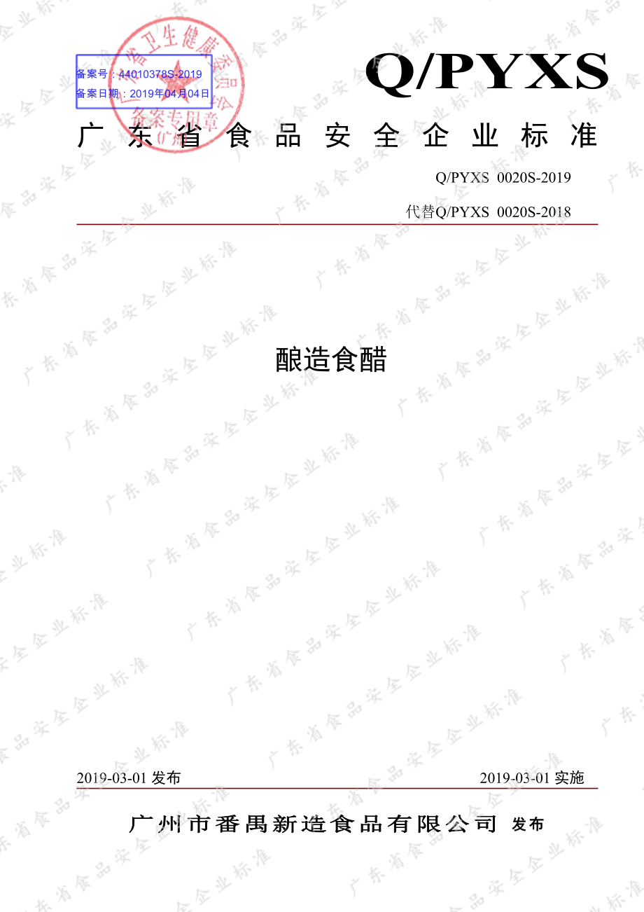 QPYXS 0020 S-2019 酿造食醋.pdf_第1页