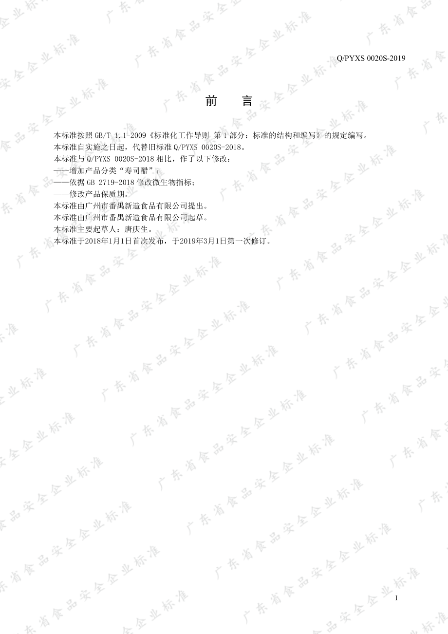 QPYXS 0020 S-2019 酿造食醋.pdf_第2页