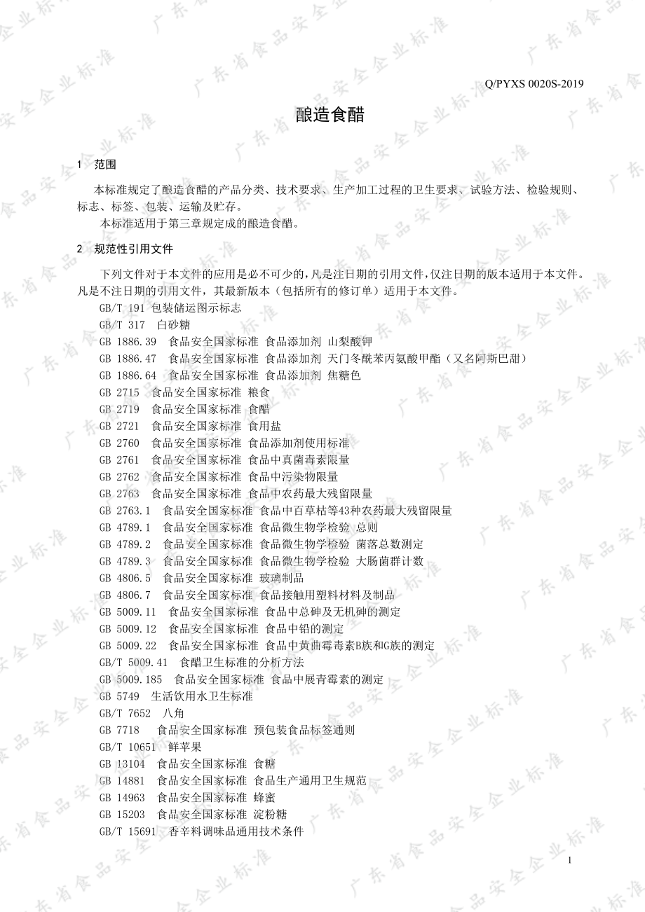 QPYXS 0020 S-2019 酿造食醋.pdf_第3页