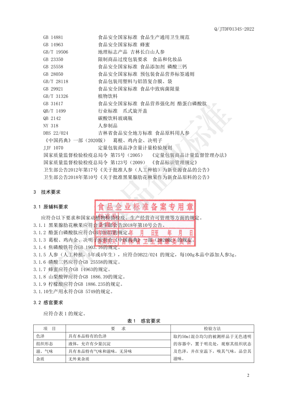 QJTDF 0134 S-2022 酪蛋白磷酸肽饮品.pdf_第3页