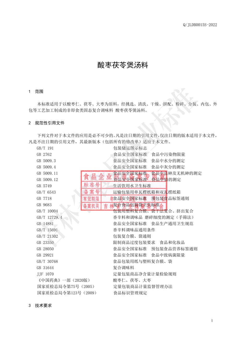 QJLDB 0015 S-2022 酸枣茯苓煲汤料.pdf_第2页