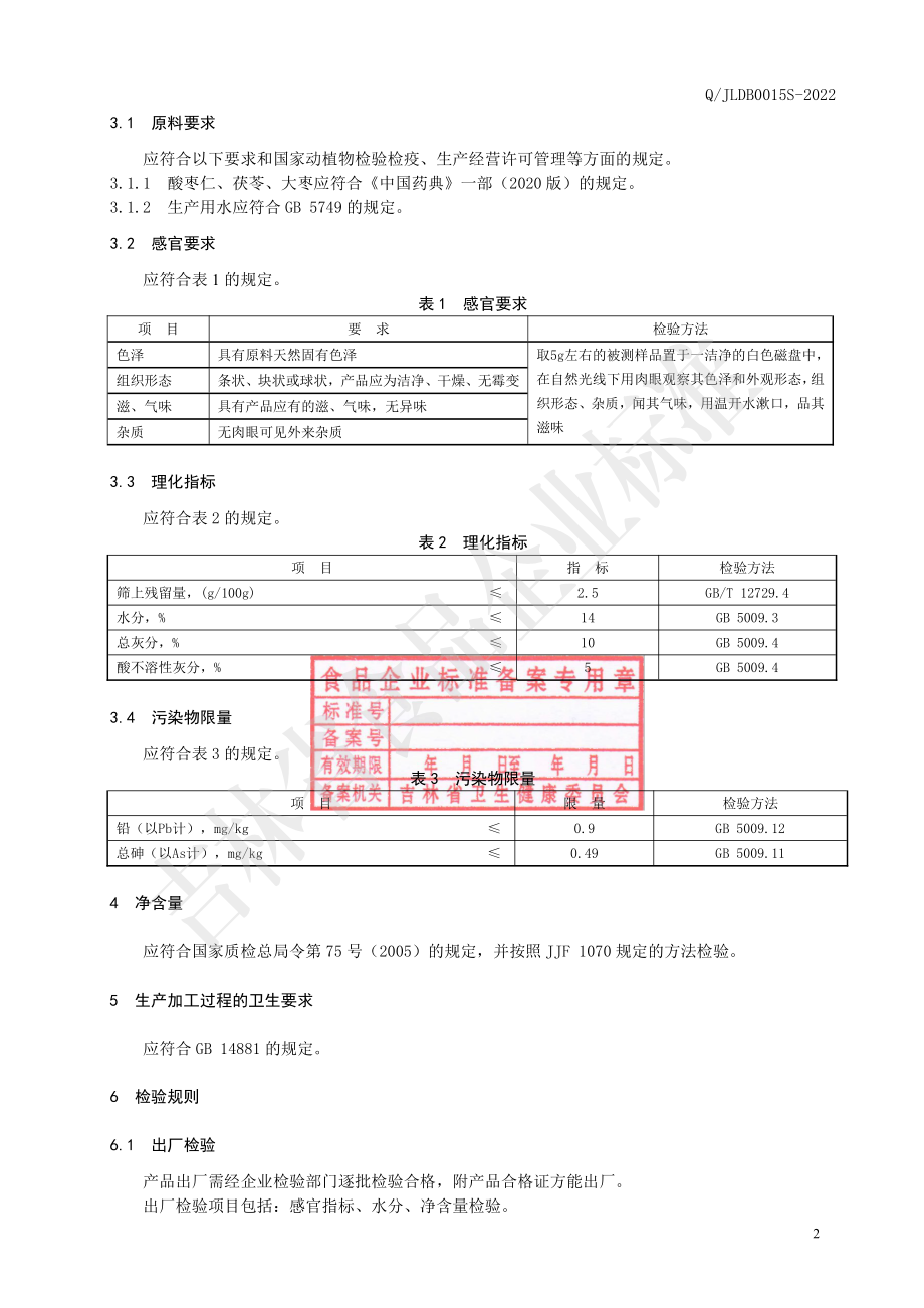 QJLDB 0015 S-2022 酸枣茯苓煲汤料.pdf_第3页