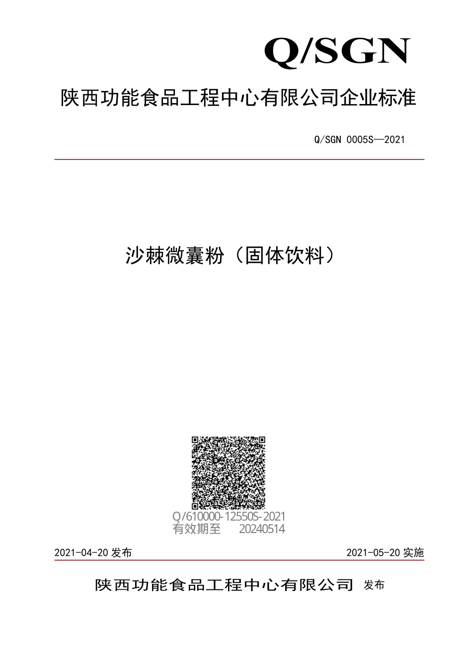 QSGN 0005 S-2021 沙棘微囊粉（固体饮料）.pdf_第1页