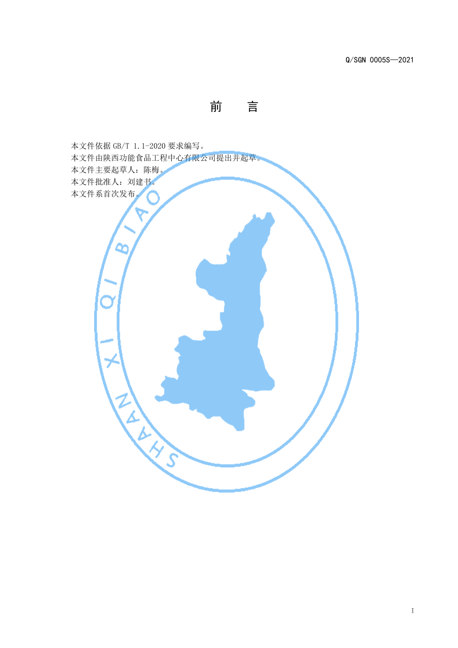 QSGN 0005 S-2021 沙棘微囊粉（固体饮料）.pdf_第2页