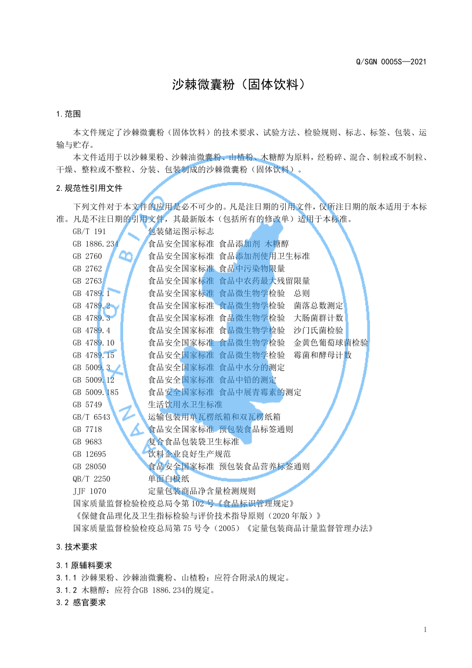 QSGN 0005 S-2021 沙棘微囊粉（固体饮料）.pdf_第3页