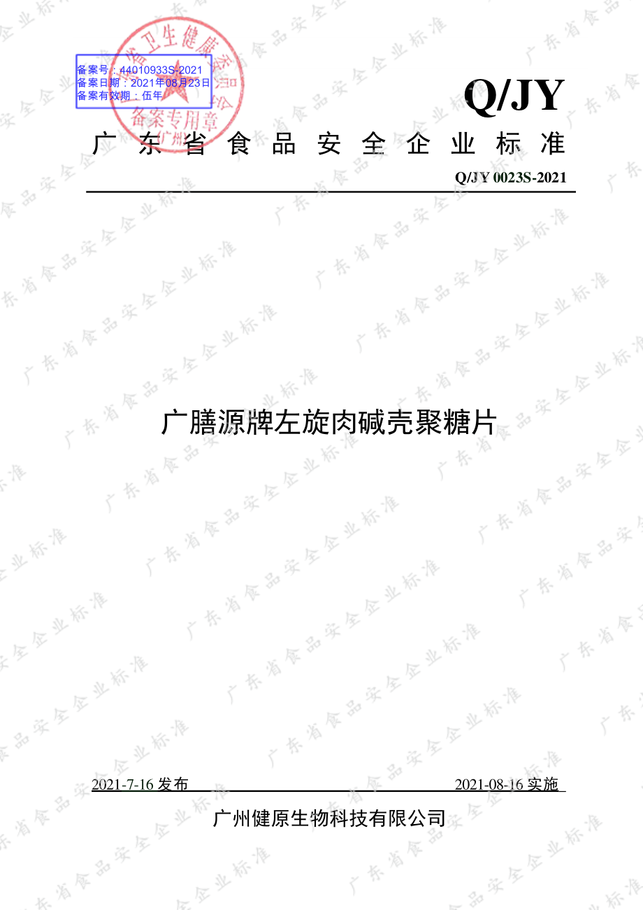 QJY 0023 S-2021 广膳源牌左旋肉碱壳聚糖片.pdf_第1页