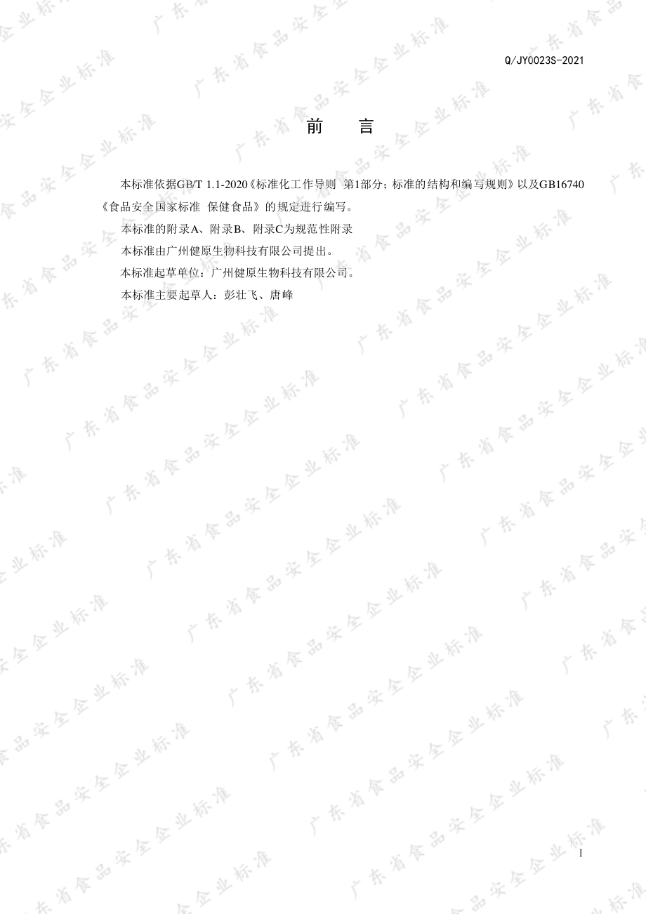 QJY 0023 S-2021 广膳源牌左旋肉碱壳聚糖片.pdf_第2页