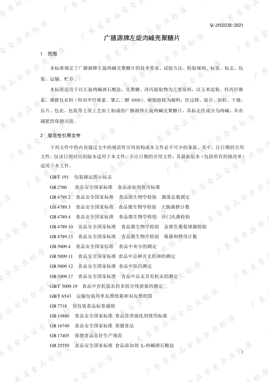 QJY 0023 S-2021 广膳源牌左旋肉碱壳聚糖片.pdf_第3页