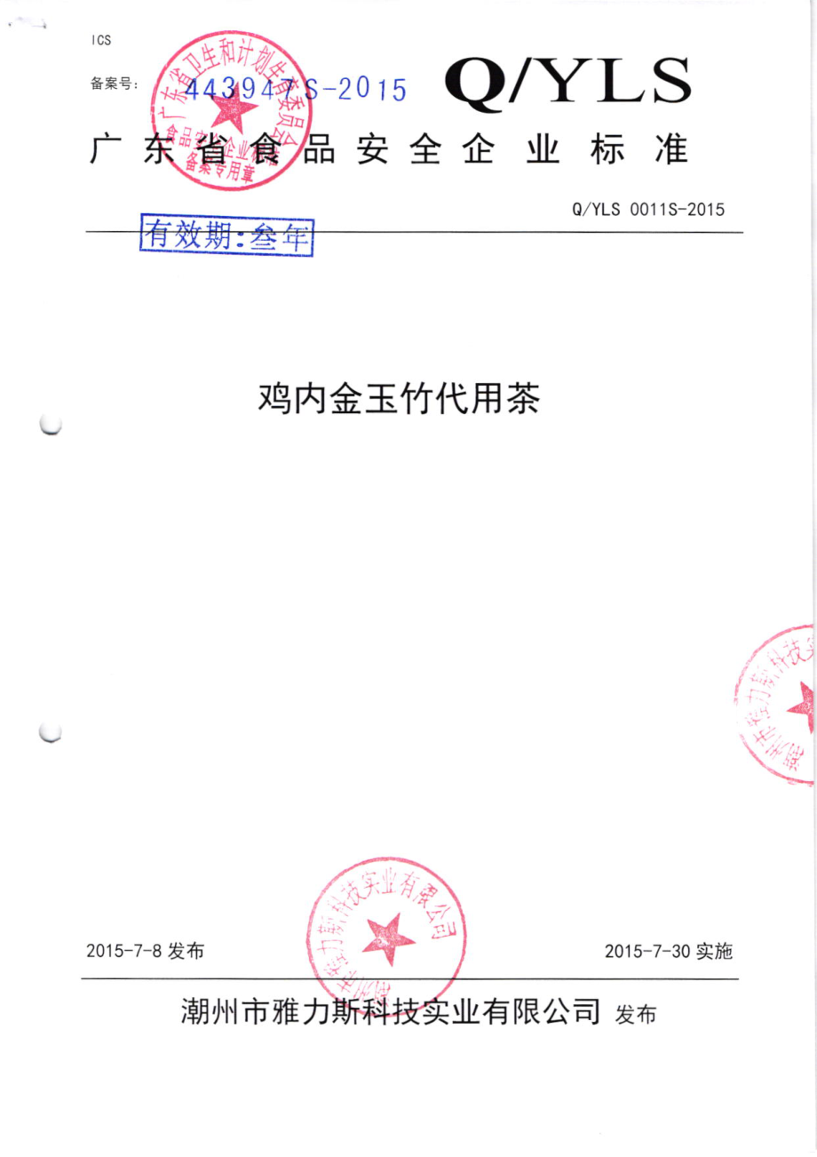 0YLS 0011S-2015 潮州市雅力斯科技实业有限公司 鸡内金玉竹代用茶.pdf_第1页