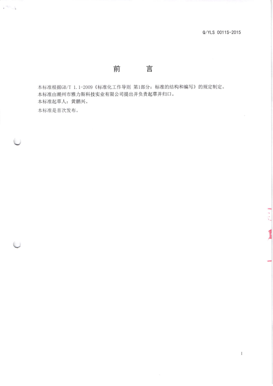 0YLS 0011S-2015 潮州市雅力斯科技实业有限公司 鸡内金玉竹代用茶.pdf_第2页