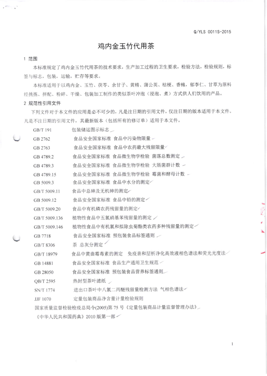 0YLS 0011S-2015 潮州市雅力斯科技实业有限公司 鸡内金玉竹代用茶.pdf_第3页