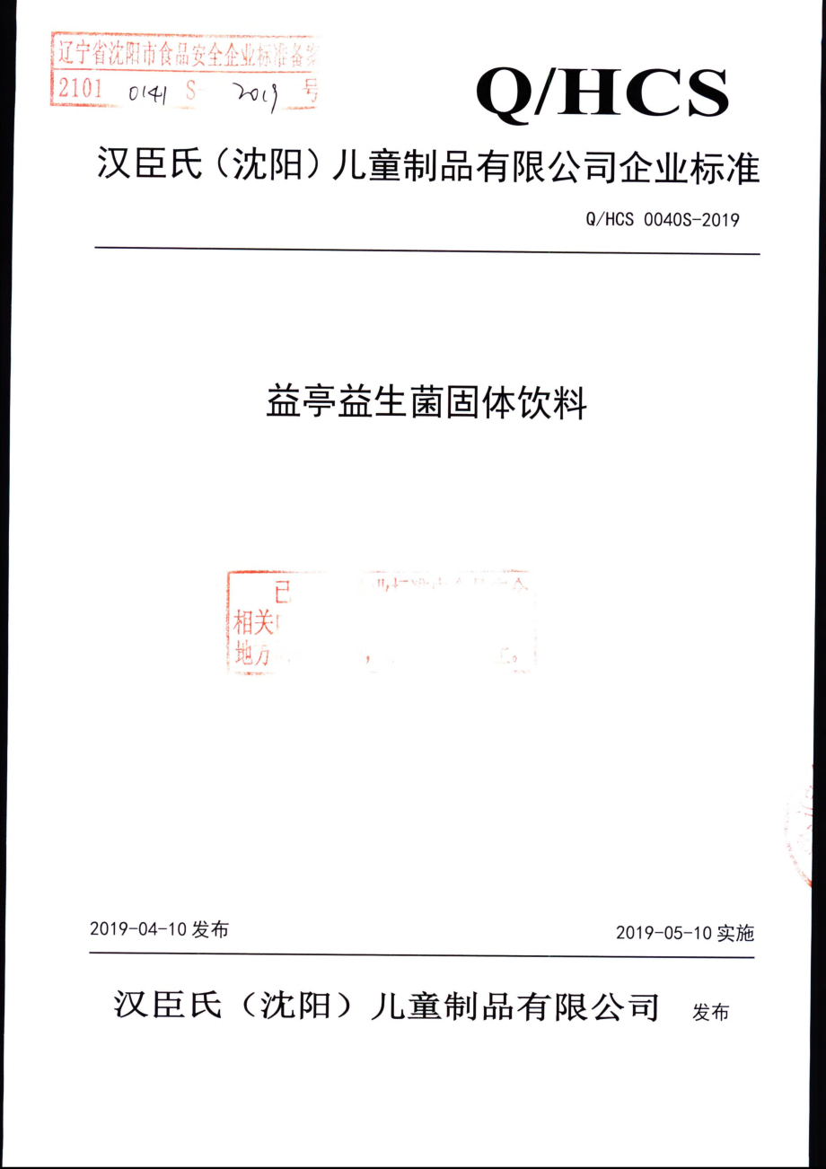 QHCS 0040 S-2019 益亭益生菌固体饮料.pdf_第1页