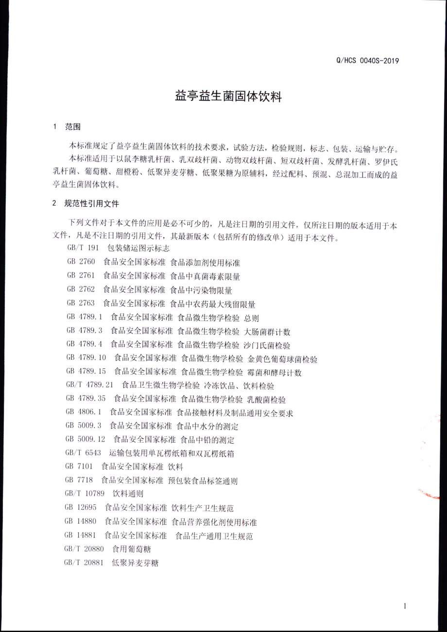 QHCS 0040 S-2019 益亭益生菌固体饮料.pdf_第3页