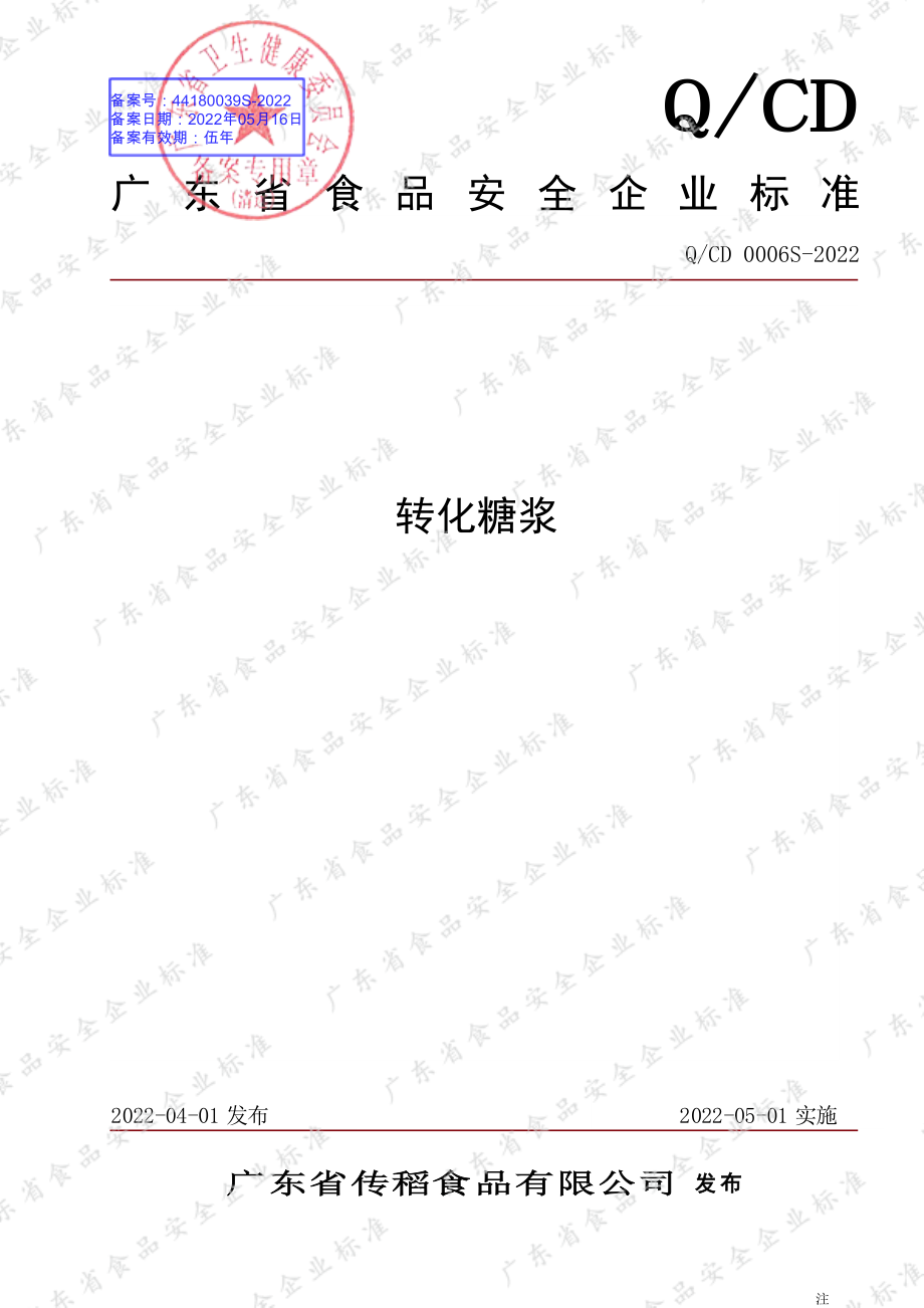 QCD 0006 S-2022 转化糖浆.pdf_第1页