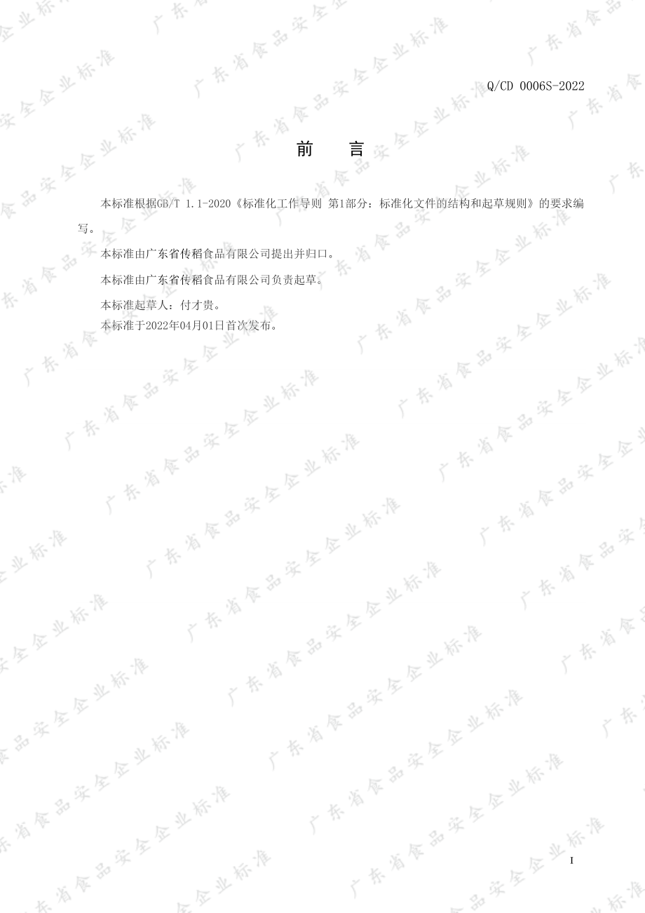 QCD 0006 S-2022 转化糖浆.pdf_第2页