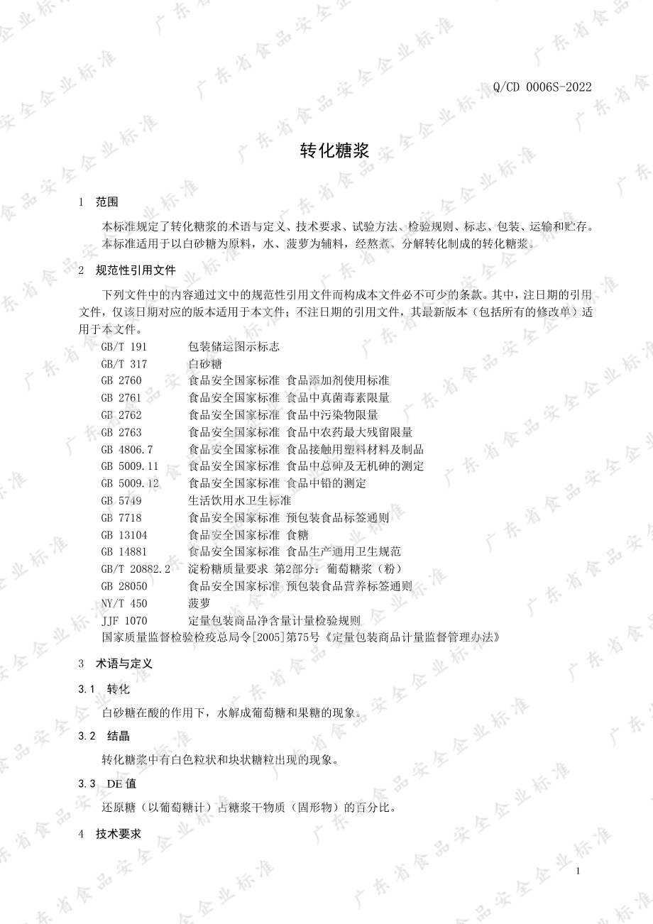 QCD 0006 S-2022 转化糖浆.pdf_第3页