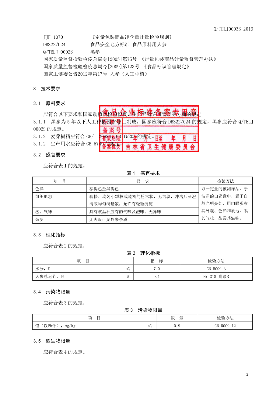 QTELJ 0003 S-2019 黑参提取物固体饮料.pdf_第3页