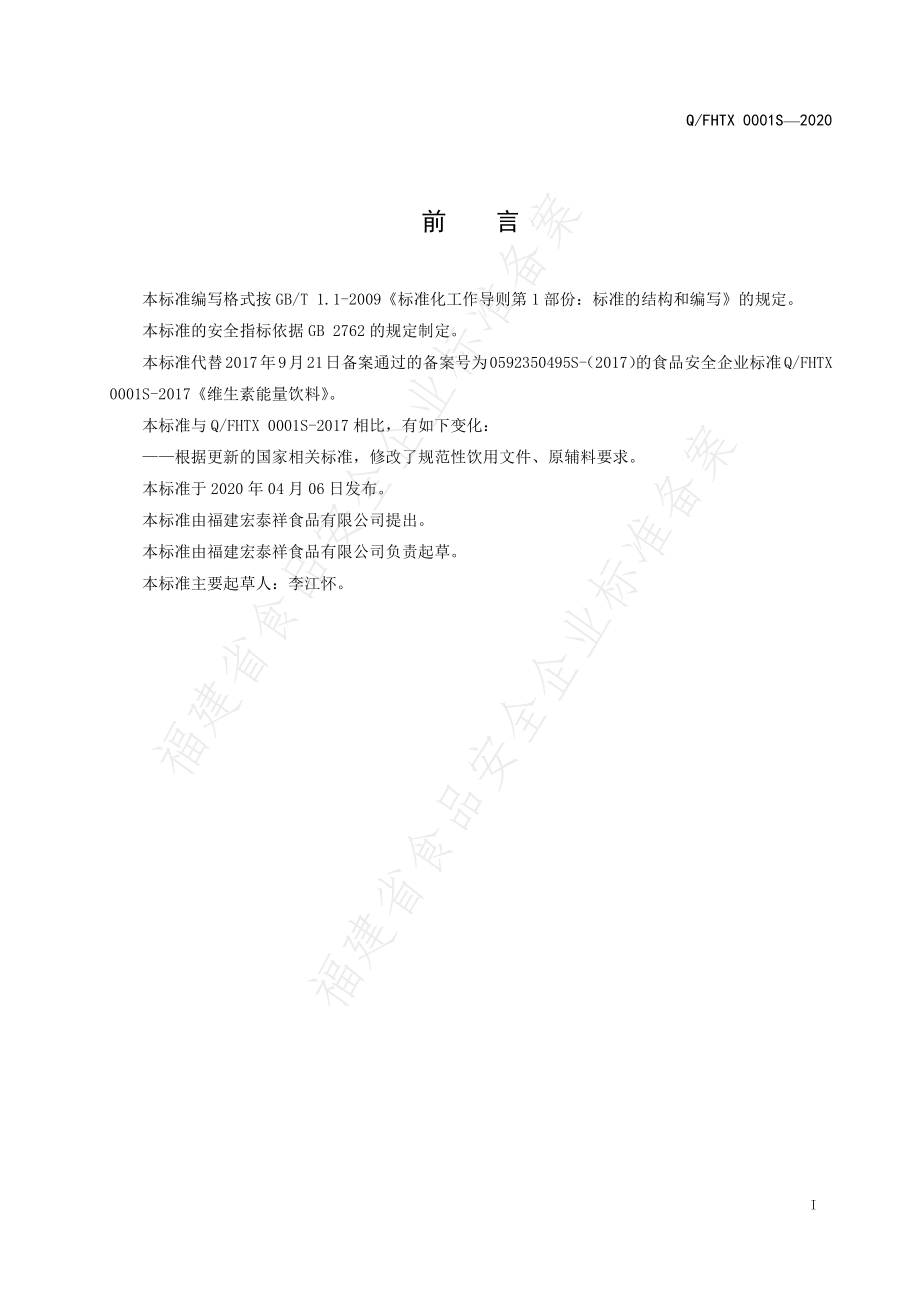 QFHTX 0001 S-2020 维生素能量饮料.pdf_第2页