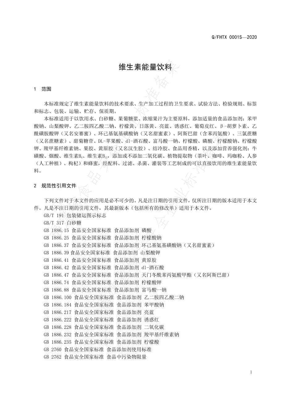 QFHTX 0001 S-2020 维生素能量饮料.pdf_第3页