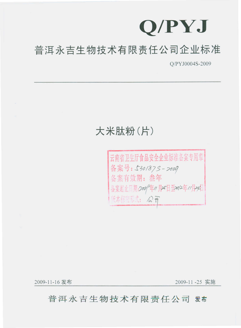 QPYJ 0004 S-2009 大米肽粉（片）.pdf_第1页