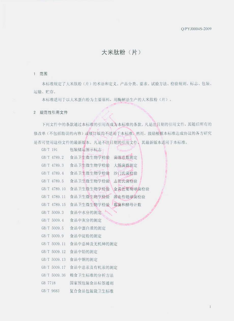 QPYJ 0004 S-2009 大米肽粉（片）.pdf_第3页