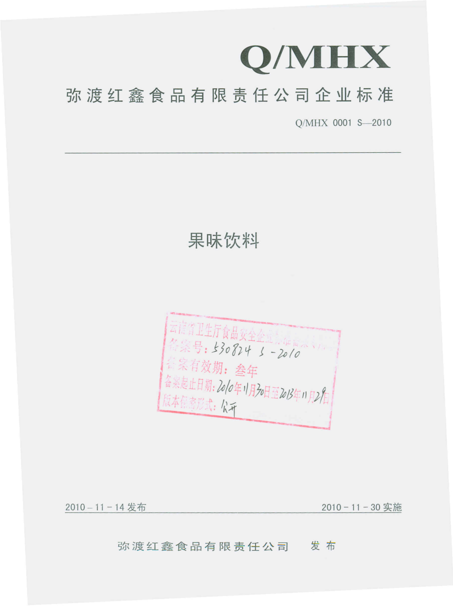 QMHX 0001 S-2010 果味饮料.pdf_第1页