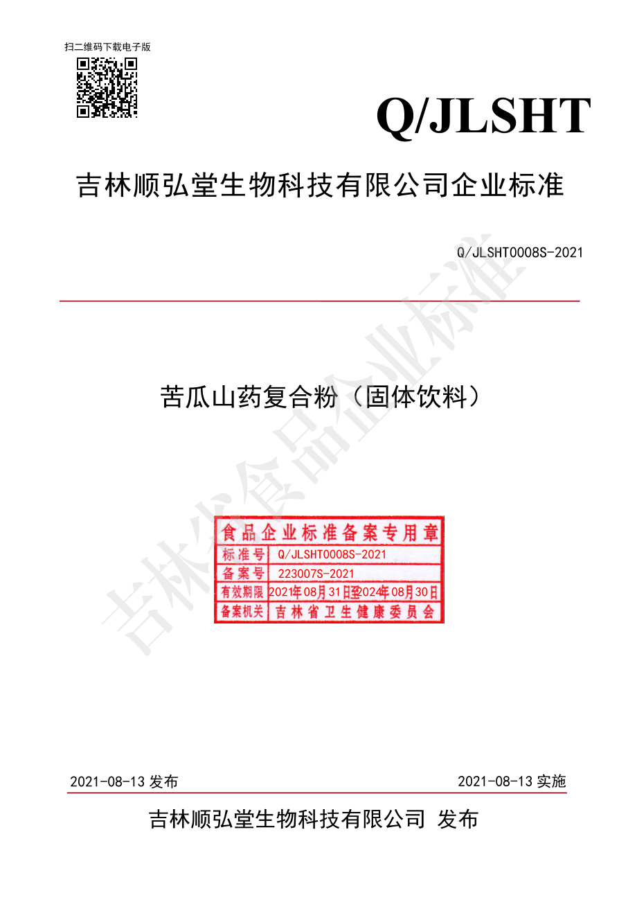 QJLSHT 0008 S-2021 苦瓜山药复合粉（固体饮料）.pdf_第1页