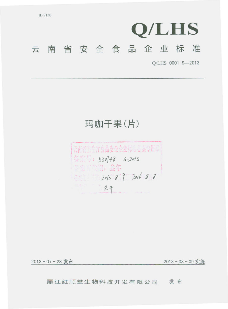 QLHS 0001 S-2013 丽江红顺堂生物科技开发有限公司 玛咖干果片.pdf_第1页