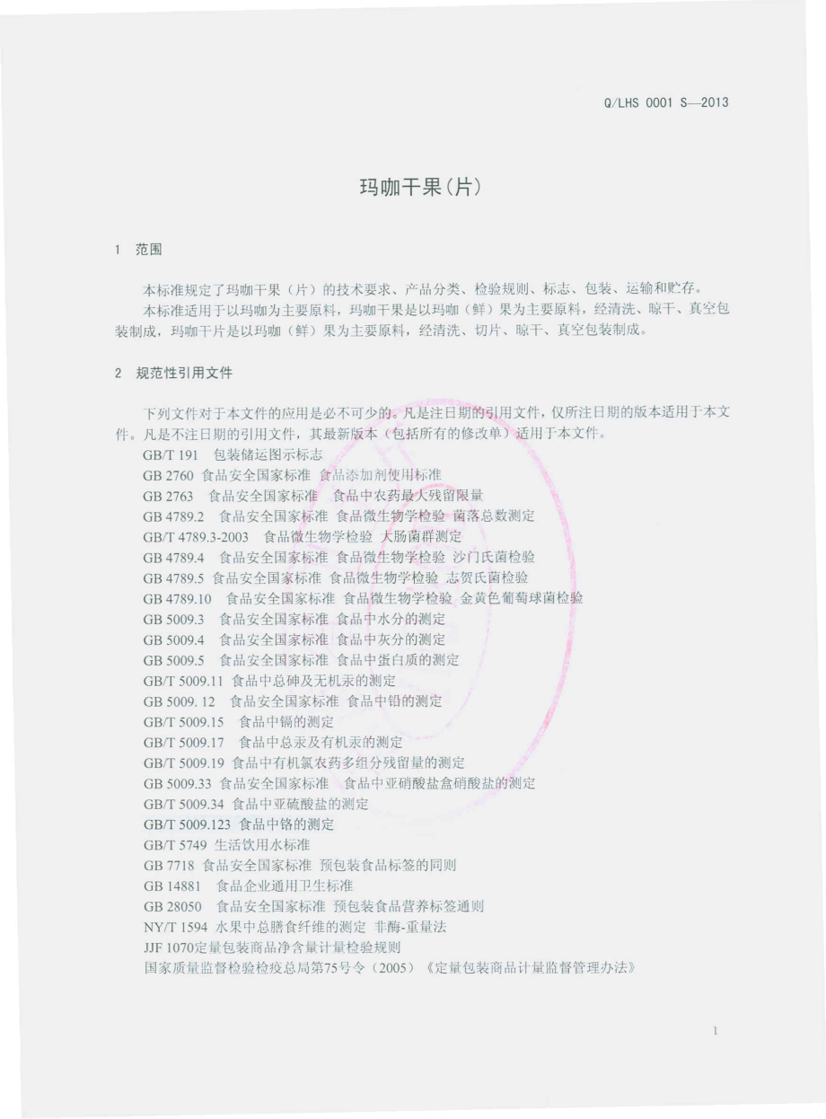 QLHS 0001 S-2013 丽江红顺堂生物科技开发有限公司 玛咖干果片.pdf_第3页