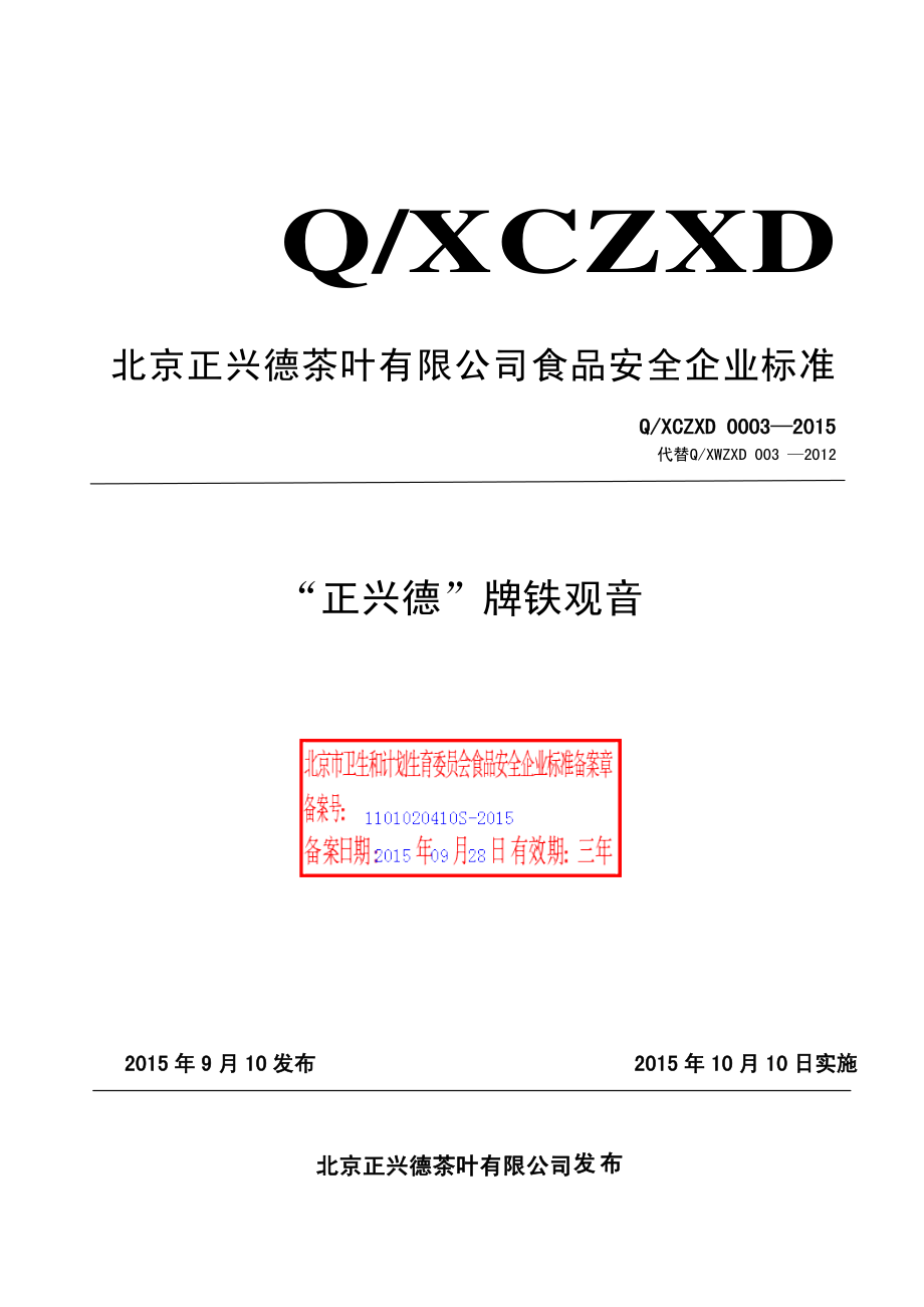 QXCZXD 0003-2015 北京正兴德茶叶有限公司 “正兴德”牌铁观音.pdf_第1页