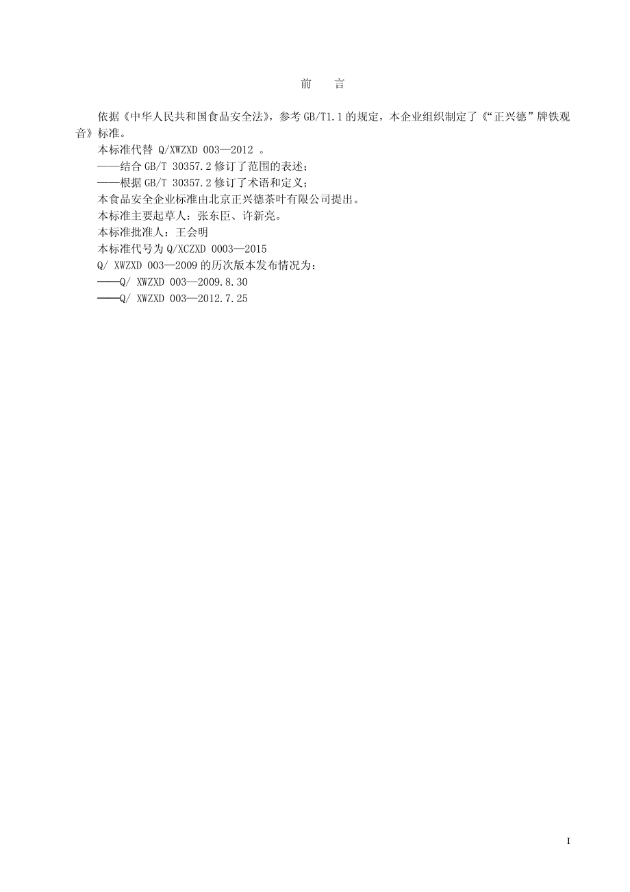 QXCZXD 0003-2015 北京正兴德茶叶有限公司 “正兴德”牌铁观音.pdf_第2页