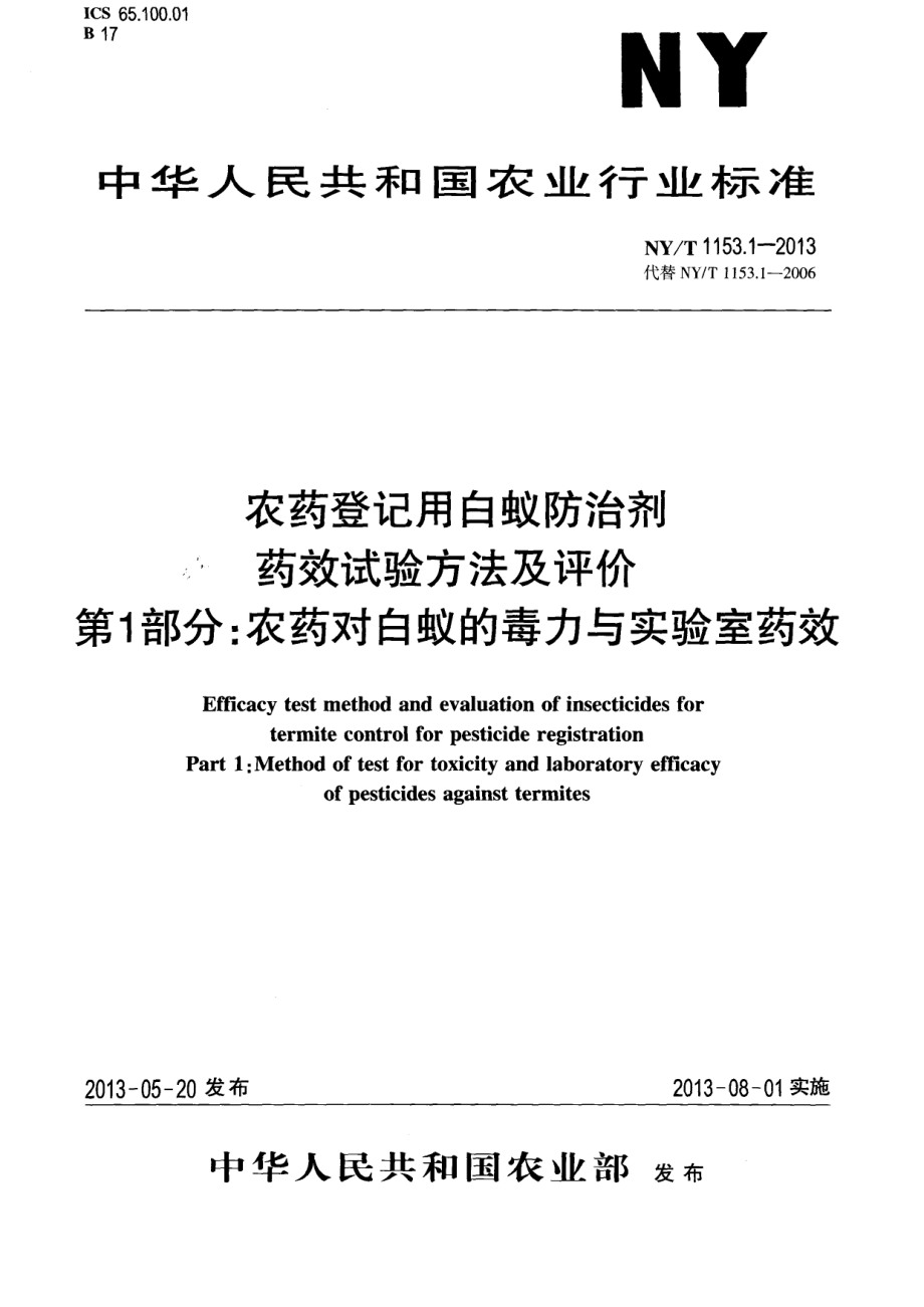 NYT 1153.1-2013 农药登记用白蚁防治剂药效试验方法及评价 第1部分：农药对白蚁的毒力与实验室药效.pdf_第1页