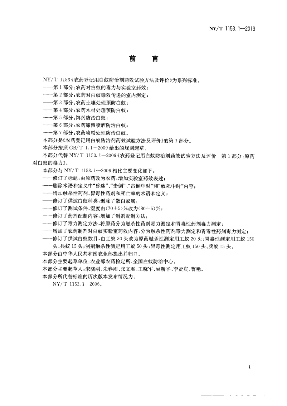 NYT 1153.1-2013 农药登记用白蚁防治剂药效试验方法及评价 第1部分：农药对白蚁的毒力与实验室药效.pdf_第2页