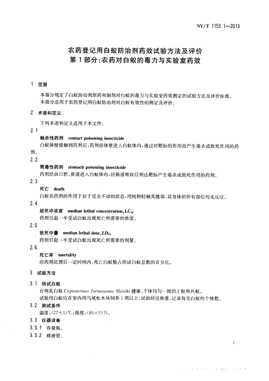 NYT 1153.1-2013 农药登记用白蚁防治剂药效试验方法及评价 第1部分：农药对白蚁的毒力与实验室药效.pdf_第3页