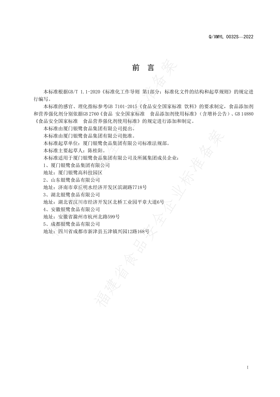 QXMYL 0032 S-2022 能量型风味饮料.pdf_第2页