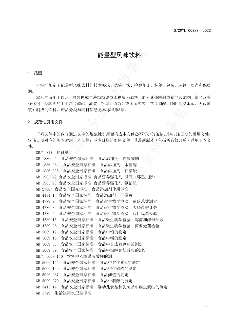 QXMYL 0032 S-2022 能量型风味饮料.pdf_第3页