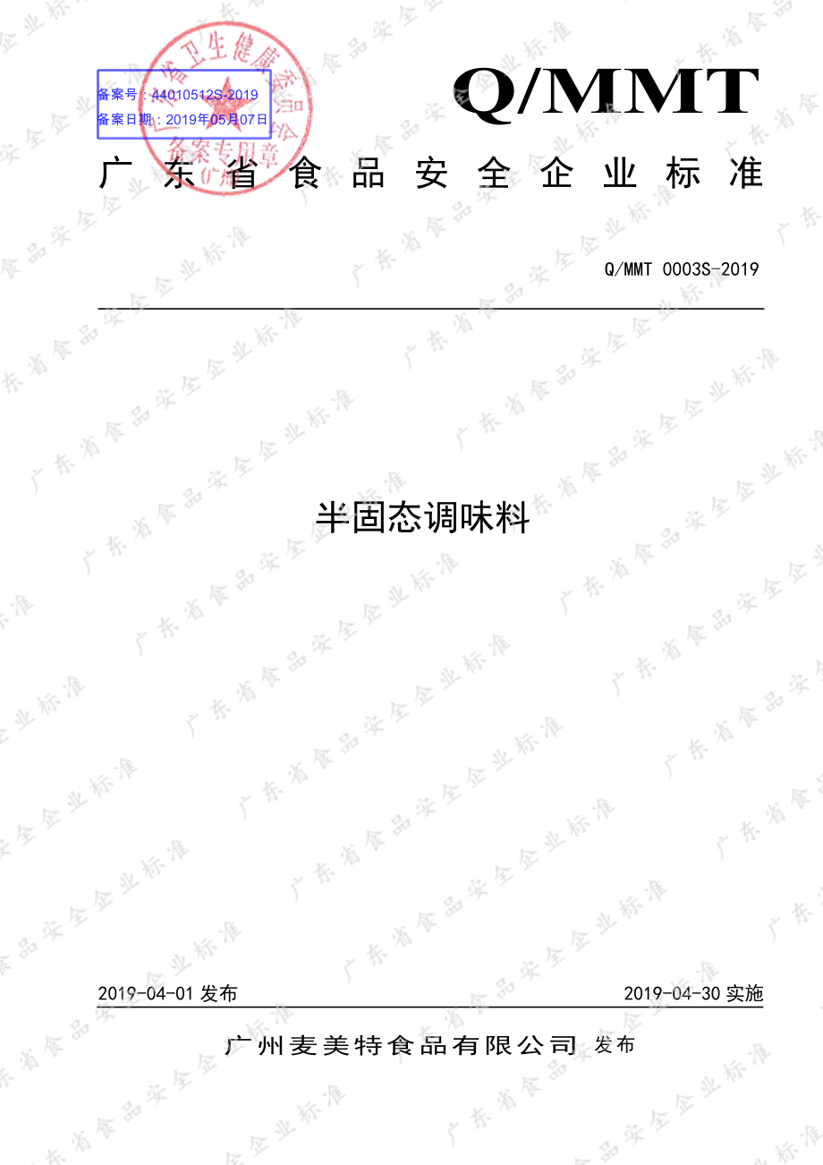 QMMT 0003 S-2019 半固态调味料.pdf_第1页