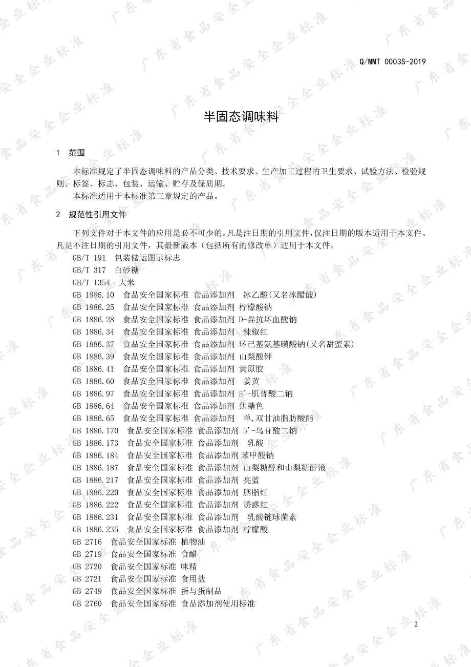 QMMT 0003 S-2019 半固态调味料.pdf_第3页