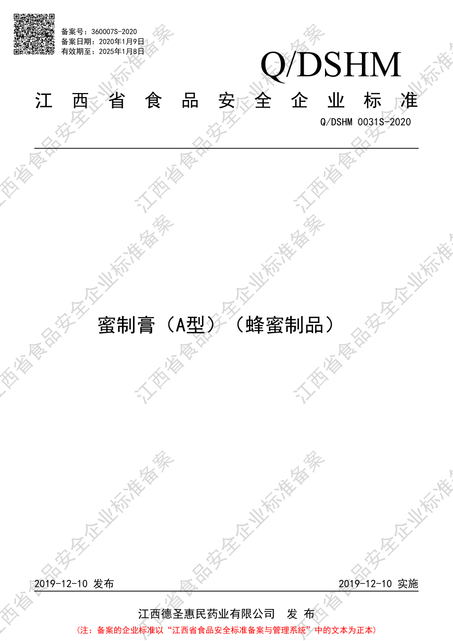 QDSHM 0031 S-2020 蜜制膏（A型）（蜂蜜制品）.pdf_第1页