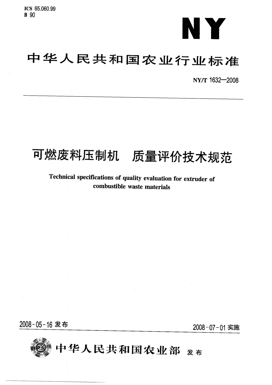 NYT 1632-2008 可燃废料压制机 质量评价技术规范.pdf_第1页