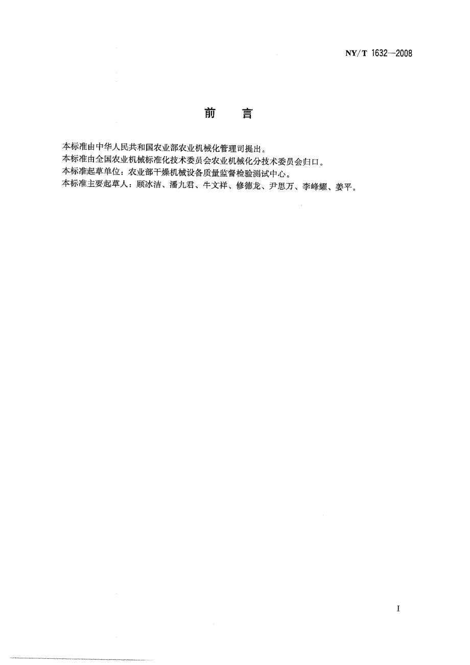 NYT 1632-2008 可燃废料压制机 质量评价技术规范.pdf_第2页