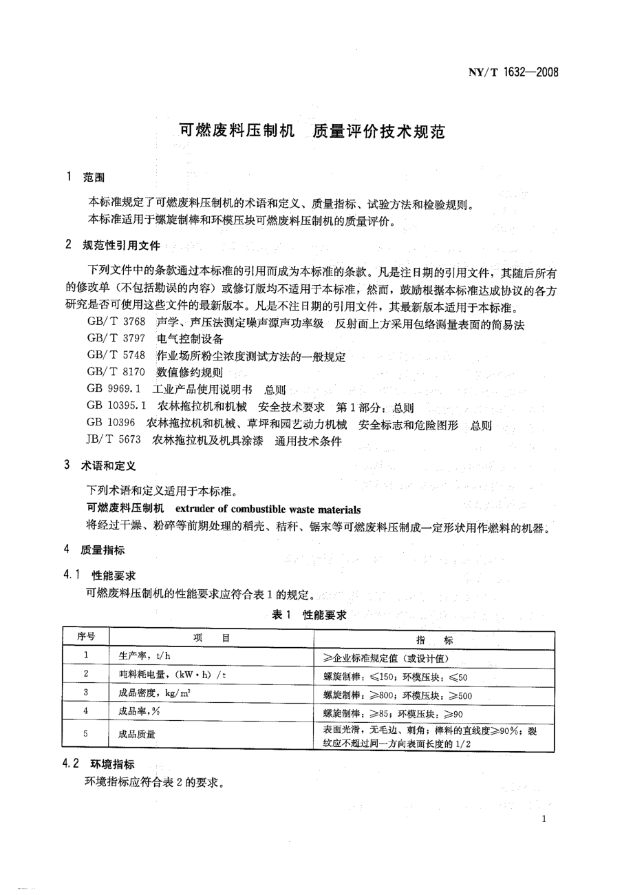 NYT 1632-2008 可燃废料压制机 质量评价技术规范.pdf_第3页