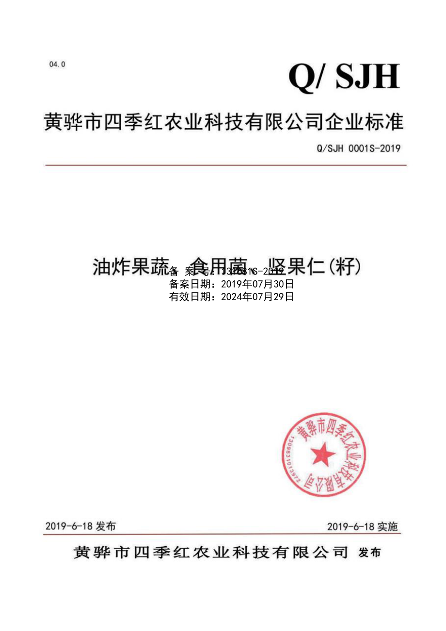 QSJH 0001 S-2019 油炸果蔬、食用菌、坚果仁（籽）.pdf_第1页